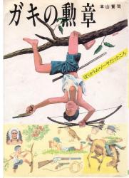 01_02_ガキの勲章 (1)