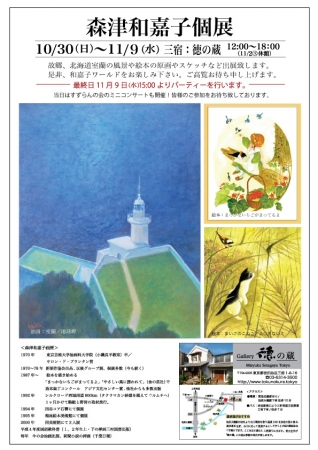 森津和歌子個展